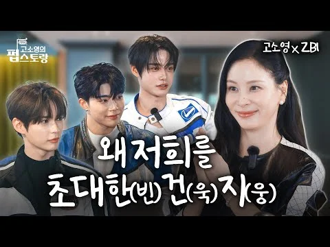 고소영의 펍스토랑 첫 손님 제로베이스원