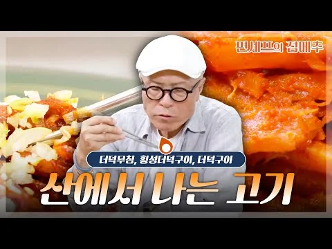 그릴 횡성 더덕구이