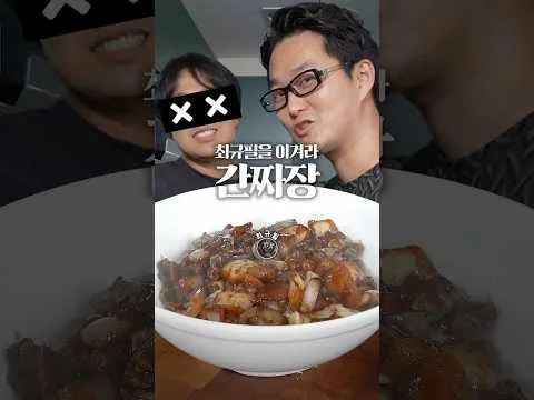 간짜장