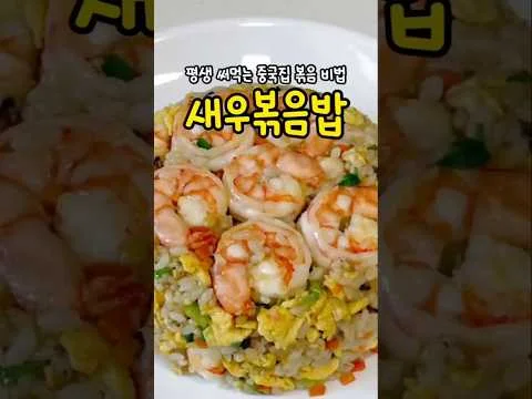 황금 새우볶음밥