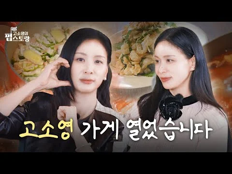 고소영의 펍스토랑