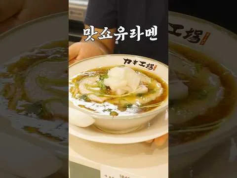 맛쇼유 라멘