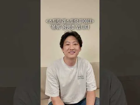 스.레.파 <볶음> 왕병호 셰프입니다