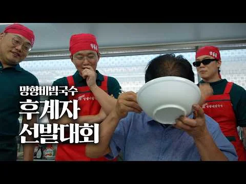 망향비빔국수