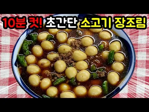 소고기 메추리알 장조림