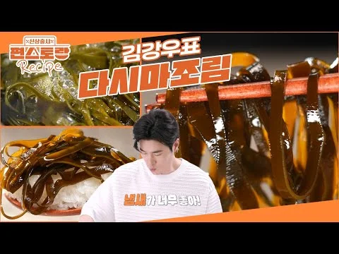 찜 단짠 다시마조림