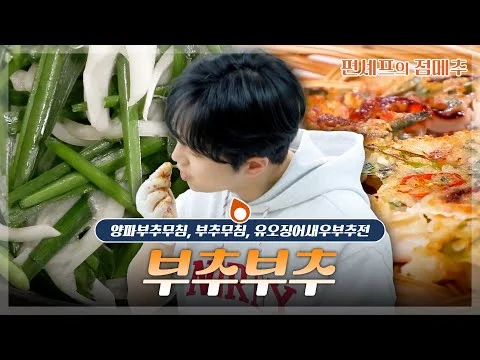 양파부추무침