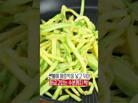 매콤 새콤 꼬들 애호박무침