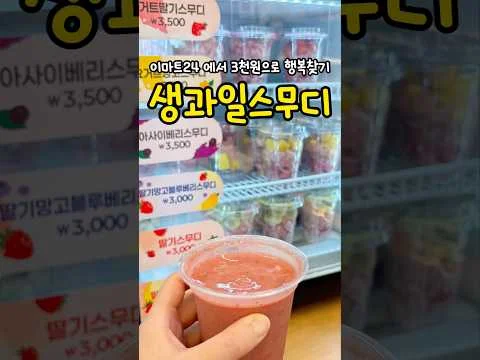 생과일 스무디
