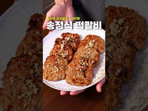 송정식 떡갈비