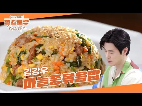 마늘종볶음밥