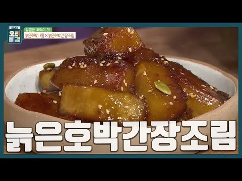 늙은호박간장조림