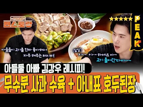 김강우의 사과수육과 호두된장