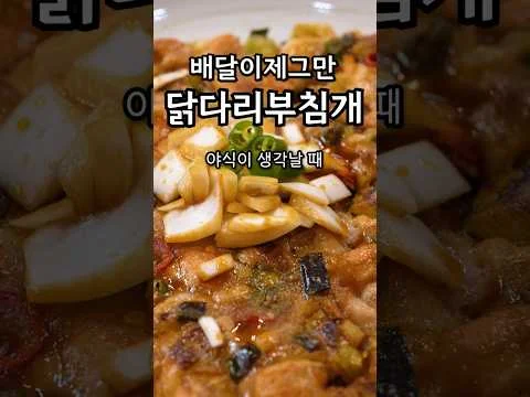 치킨 배달 끊었습니다❌ 5분 만에 끝내는 역대급 '닭전'🍗 #shorts #간단요리 #야식