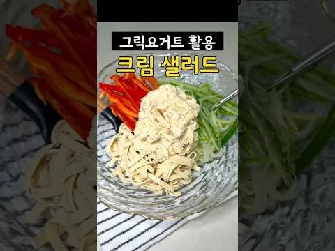 불 없이 간단하게 만드는 여름 냉 크림 파스타 샐러드
