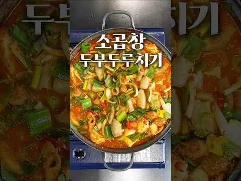 소곱창 두부두루치기