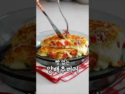 양배추샌드위치