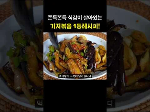 가지볶음