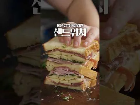 이탈리안 샌드위치