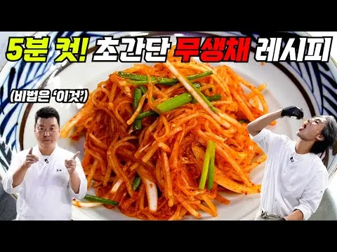 어머니표 무생채