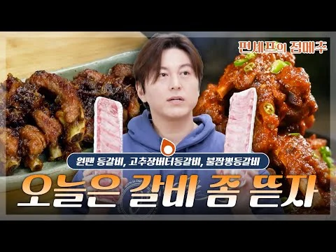 편셰프의 점메추: 오늘은 갈비 뜯는 날! 최소 밥 두 공기는 거뜬한 등갈비 레시피 모음