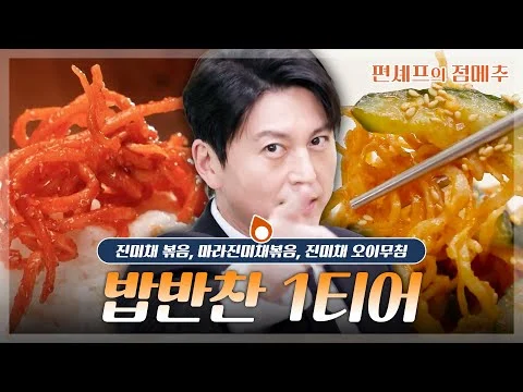 진미채 볶음