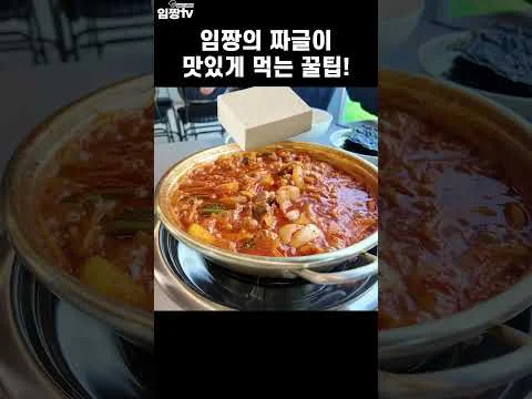 짜글이 맛있게 먹는 꿀팁