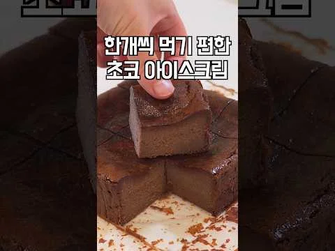 초코 아이스크림 케이크