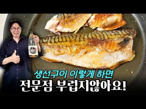 전문점 고등어구이 이렇게 만들면 됩니다! 겉바속촉 고등어 구이