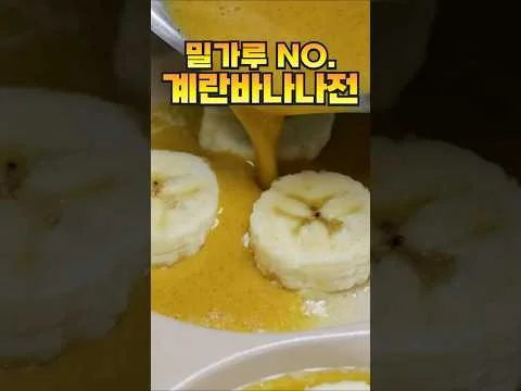 계란 바나나 전