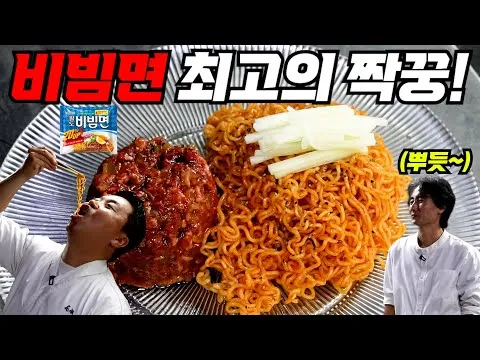 비빔면 육회 타르타르