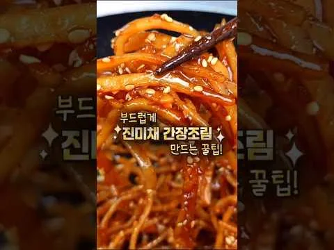 진미채 간장조림
