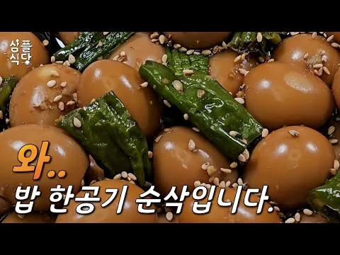 메추리알 장조림