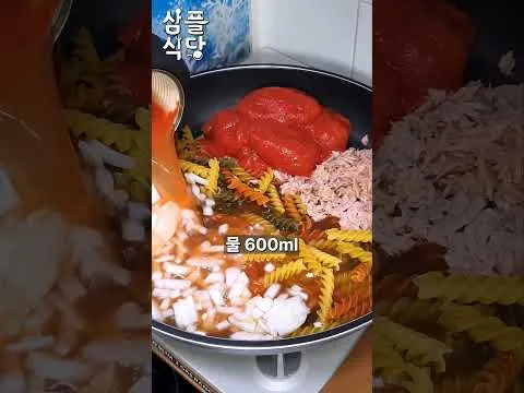 토마토 참치 파스타