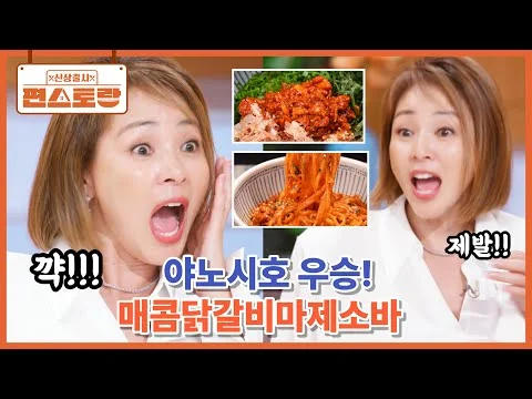 야노시호 매콤닭갈비 마제소바