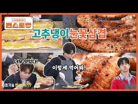 고추냉이눈꽃삼겹