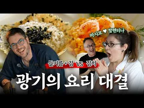 김치 리소토 vs 들기름 리소토: 이탈리아 친구들과의 요리 대결