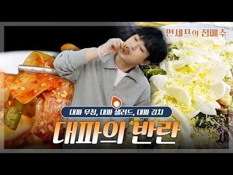 대파 요리 레시피 3가지