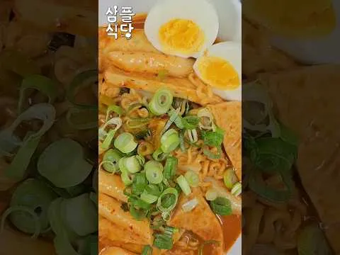 초간단 라볶이