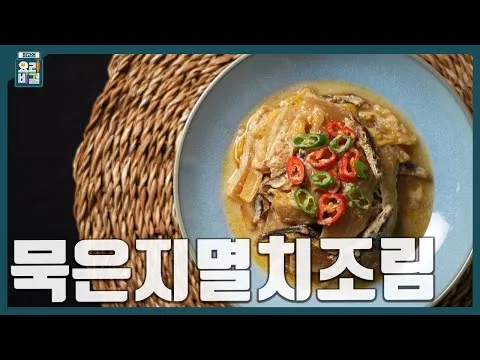 묵은지멸치조림