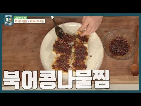 찜 북어콩나물찜