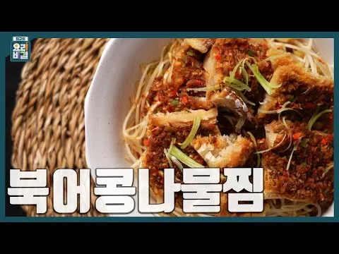 찜 북어콩나물찜