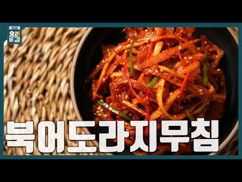 북어도라지무침