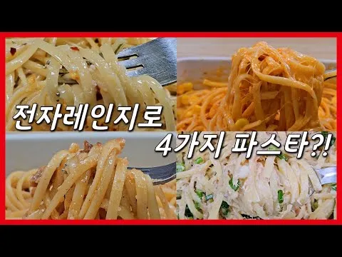 전자레인지 파스타 4종
