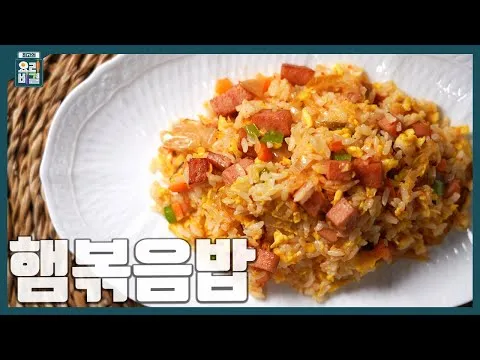 햄볶음밥