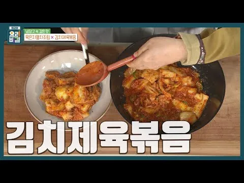 김치제육볶음