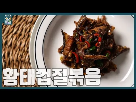 황태껍질볶음
