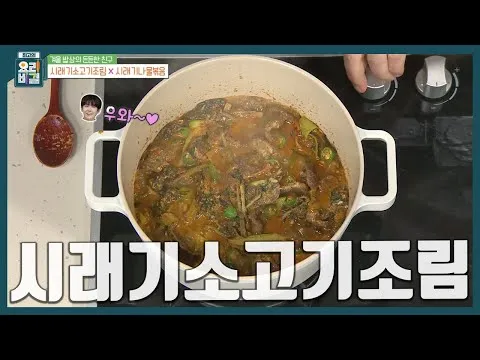 시래기소고기조림