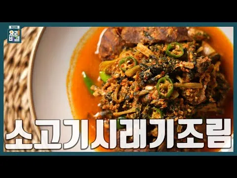 소고기 시래기조림