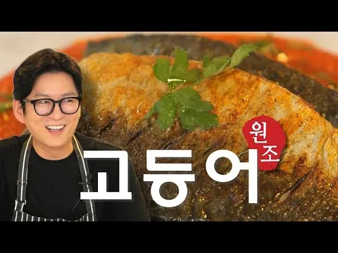 스페인식 그릴 로메스코 소스를 곁들인 고등어구이